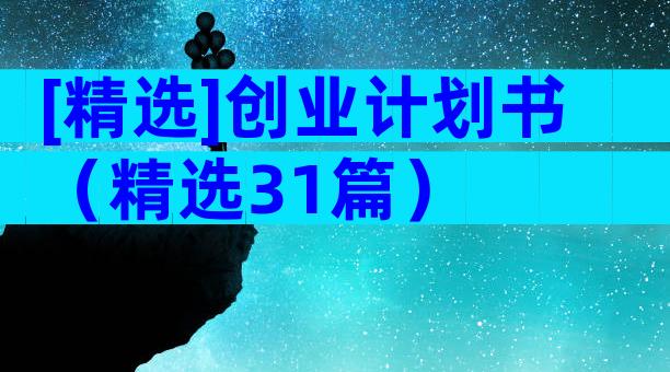 [精选]创业计划书（精选31篇）